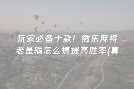 胜率设置方法“手机斗地主有挂吗（专用辅牌神器免安装）