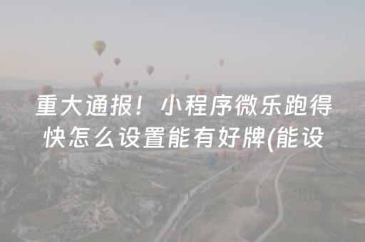 胜率设置方法“手机打牌神器高科技（助赢神器通用版）