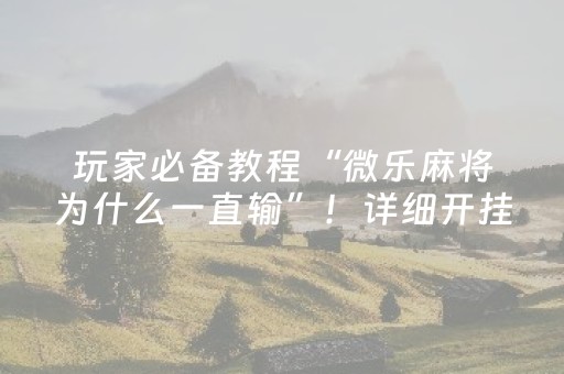 玩家必备教程“微乐麻将为什么一直输”！详细开挂教程（确实真的有挂)-抖音