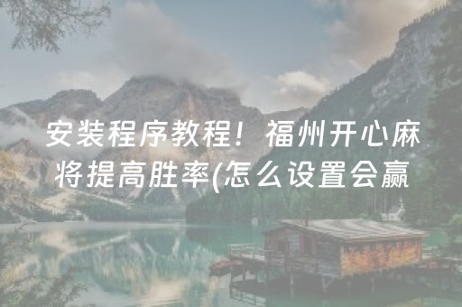 必看教程“闲逸麻将亲友圈有挂吗（专用辅牌神器免安装）