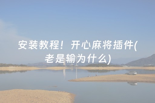 安装教程！开心麻将插件(老是输为什么)
