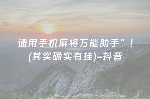 通用手机麻将万能助手”!(其实确实有挂)-抖音