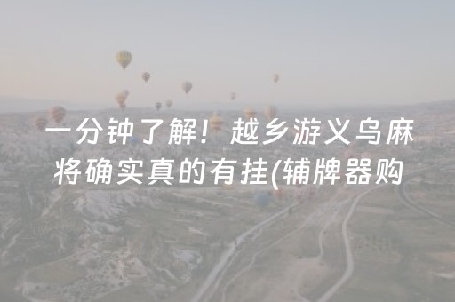 一分钟了解！越乡游义乌麻将确实真的有挂(辅牌器购买)
