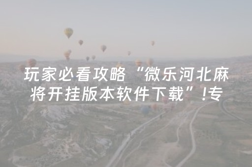 分享辅助“科乐麻将胡牌规律（助赢神器通用版）