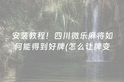 胜率设置方法“钱塘十三水怎么调胜率（助赢神器通用版）