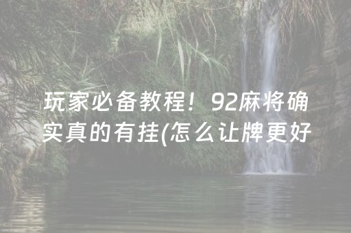 必看教程“免安装麻将机解码器是真的吗（助赢神器通用版）