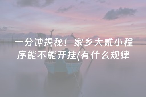 实测分享“微乐江苏麻将挂件神器通用（助赢神器通用版）