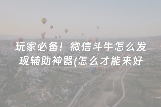 教程辅助“中至麻将可以设置输赢吗（助赢神器通用版）