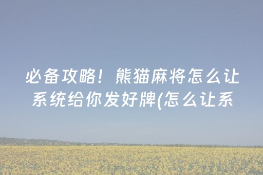 实测教程“微乐河南麻将有挂吗（专用辅牌神器免安装）