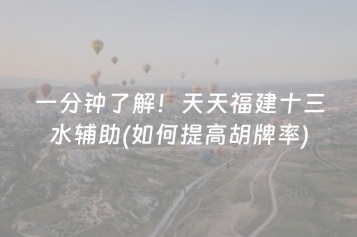 一分钟了解！天天福建十三水辅助(如何提高胡牌率)
