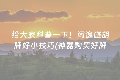 新版本“微信红包器是真是假”（详细透视教程）-哔哩哔哩