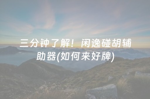 3分钟学会“开心泉州麻将怎么玩赢几率大（助赢神器通用版）
