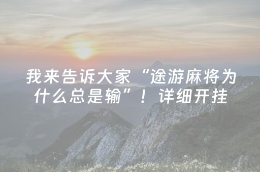 我来告诉大家“途游麻将为什么总是输”！详细开挂教程（确实真的有挂)-抖音