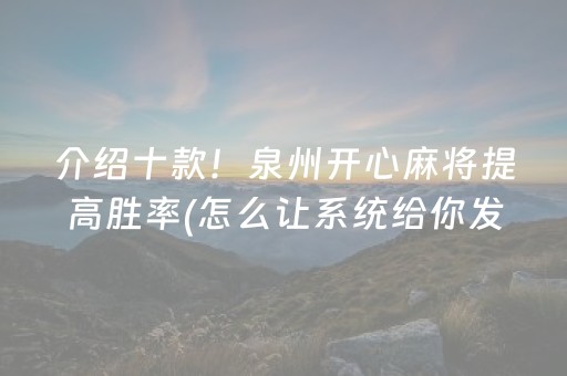 介绍十款！泉州开心麻将提高胜率(怎么让系统给你发好牌)