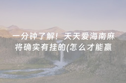 一分钟了解！天天爱海南麻将确实有挂的(怎么才能赢得多)