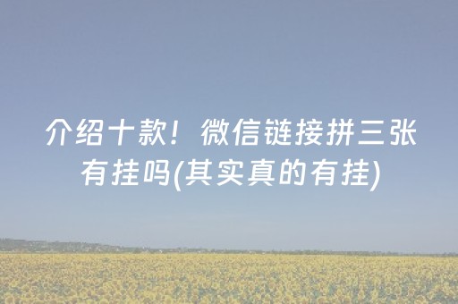 介绍十款！微信链接拼三张有挂吗(其实真的有挂)