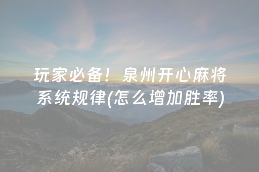 玩家必备！泉州开心麻将系统规律(怎么增加胜率)