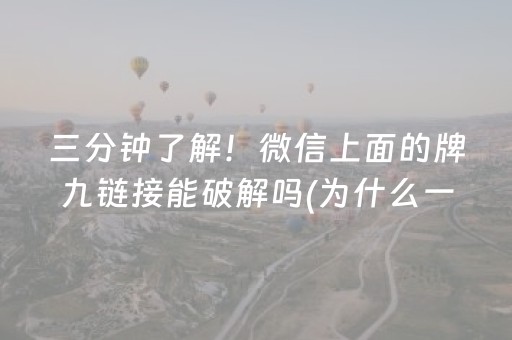 三分钟了解！微信上面的牌九链接能破解吗(为什么一直输)
