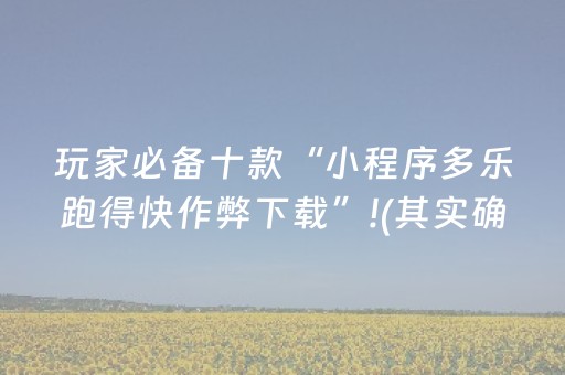 玩家必备十款“小程序多乐跑得快作弊下载”!(其实确实有挂)-抖音