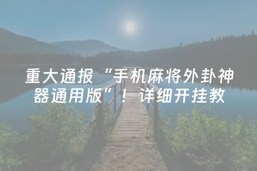2分钟秒懂！“微乐麻将有挂吗”（详细开挂教程）-哔哩哔哩