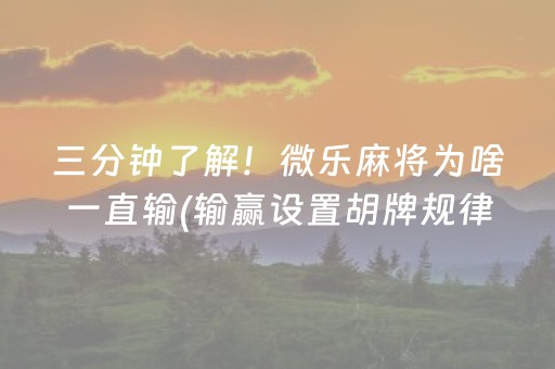 胜率设置方法“微乐江西麻将输赢的技巧（助赢神器通用版）