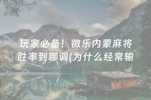 终于发现了“微信小程序雀神麻雀有挂吗”（详细透视教程）-哔哩哔哩
