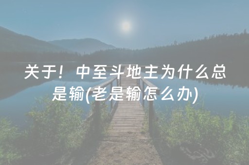 实测结果“普通自动麻将机可以调输赢吗（专用辅牌神器免安装）