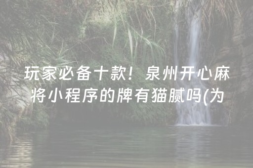 终于发现了“雀神小程序免费黑科技（助赢神器通用版）