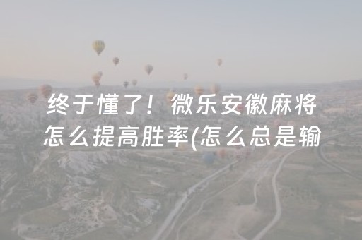 我来教大家“麻将机怎么检测被装程序没有（助赢神器通用版）