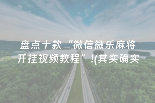 盘点十款“微信微乐麻将开挂视频教程”!(其实确实有挂)-抖音