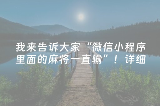 3分钟学会“微乐湖北麻将专用神器（助赢神器通用版）