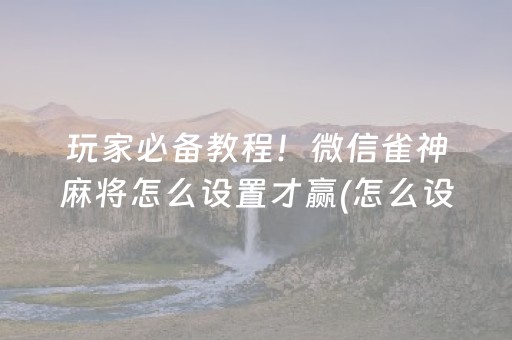 3分钟学会“微乐家乡麻将赢牌的技巧”（详细透视教程）-哔哩哔哩