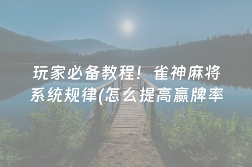 玩家实测“手机斗地主必赢神器（专用辅牌神器免安装）