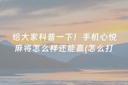 实测结果“微乐龙江斗地主手机版有挂吗（专用辅牌神器免安装）
