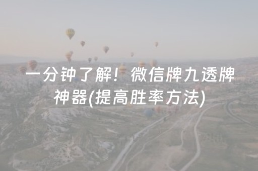 一分钟了解！微信牌九透牌神器(提高胜率方法)