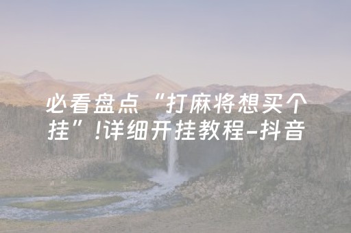 实测教程“手机斗牛黑科技（助赢神器通用版）