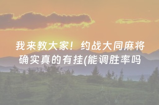 我来教大家！约战大同麻将确实真的有挂(能调胜率吗)