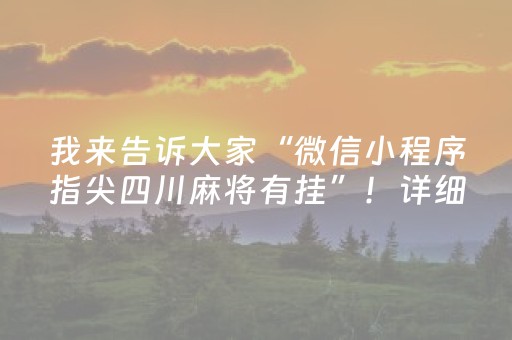 我来告诉大家“微信小程序指尖四川麻将有挂”！详细开挂教程（确实真的有挂)-抖音