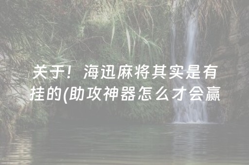 关于！海迅麻将其实是有挂的(助攻神器怎么才会赢)