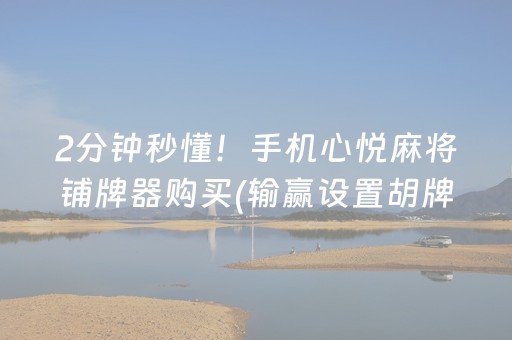 2分钟秒懂！手机心悦麻将铺牌器购买(输赢设置胡牌规律)