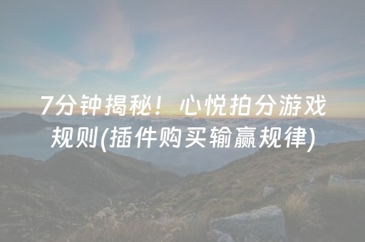 7分钟揭秘！心悦拍分游戏规则(插件购买输赢规律)