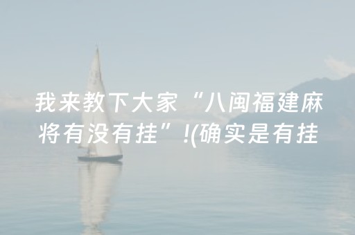 我来教下大家“八闽福建麻将有没有挂”!(确实是有挂)-抖音