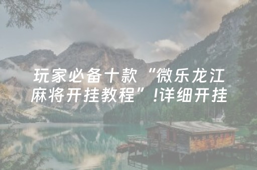 实测分析“手机打麻将能赢的设备”（详细开挂教程）-哔哩哔哩