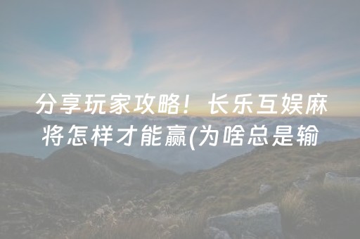 实测结果“微信小程序麻将有挂吗”（详细透视教程）-哔哩哔哩