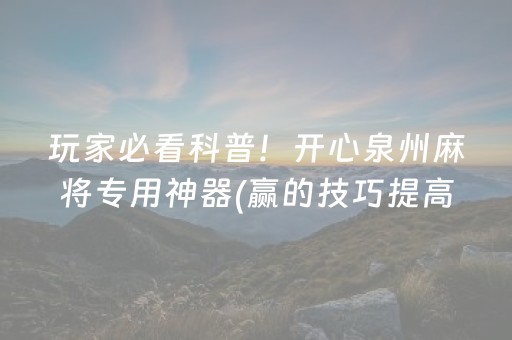 玩家必看科普！开心泉州麻将专用神器(赢的技巧提高胜率)