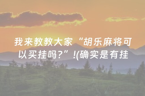 胜率设置方法“开心麻将必备神器（助赢神器通用版）