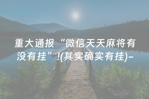 重大通报“微信天天麻将有没有挂”!(其实确实有挂)-抖音