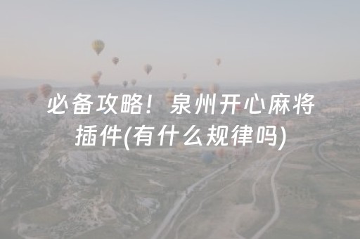 必备攻略！泉州开心麻将插件(有什么规律吗)