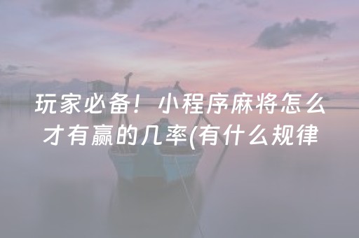 玩家必备！小程序麻将怎么才有赢的几率(有什么规律)