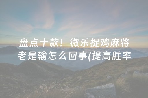 分享辅助“微信雀神麻将助赢神器购买（专用辅牌神器免安装）